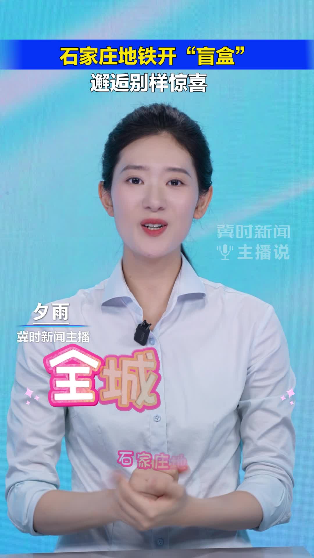 冀时新闻主播说 |石家庄地铁开“盲盒”邂逅别样惊喜