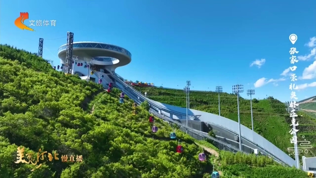 美丽河北慢直播•京张体育文化旅游带丨#跟着赛事游河北！夏日的崇礼，全年龄段的山地乐园 张家口 正午 2026/07/06#这么近，那么美，周末到河北