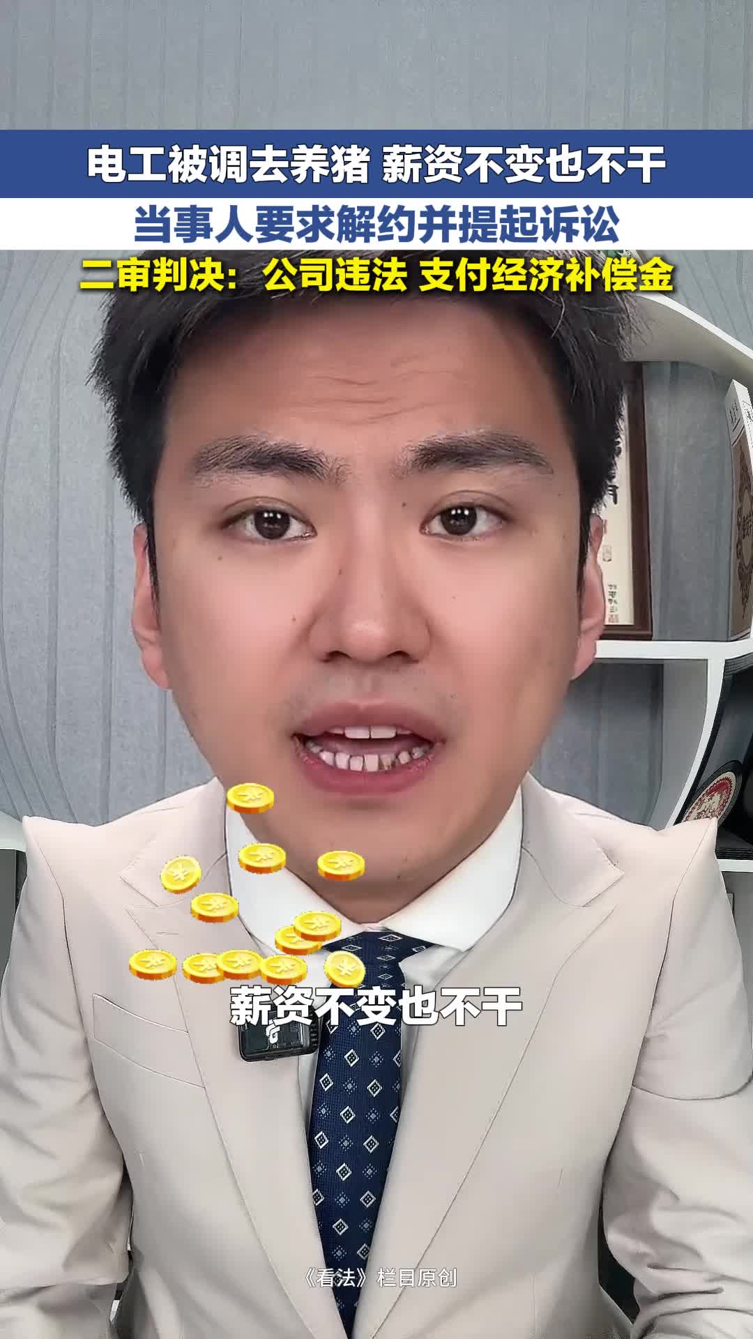 冀时新闻主播说 | 电工被调去养猪 薪资不变也不干 当事人要求解约并提起诉讼 二审判决：公司违法 支付经济补偿金