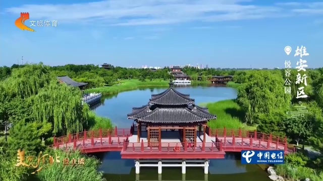 美丽河北慢直播丨打卡悦容公园，看盎然绿意，拍国风写真 清晨 2026/07/07#这么近，那么美，周末到河北