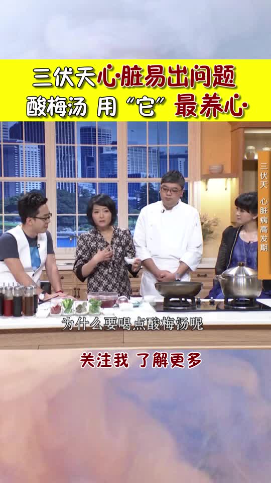 三伏天来了！心脏易出问题 酸梅汤 用它养心 来试试吧！