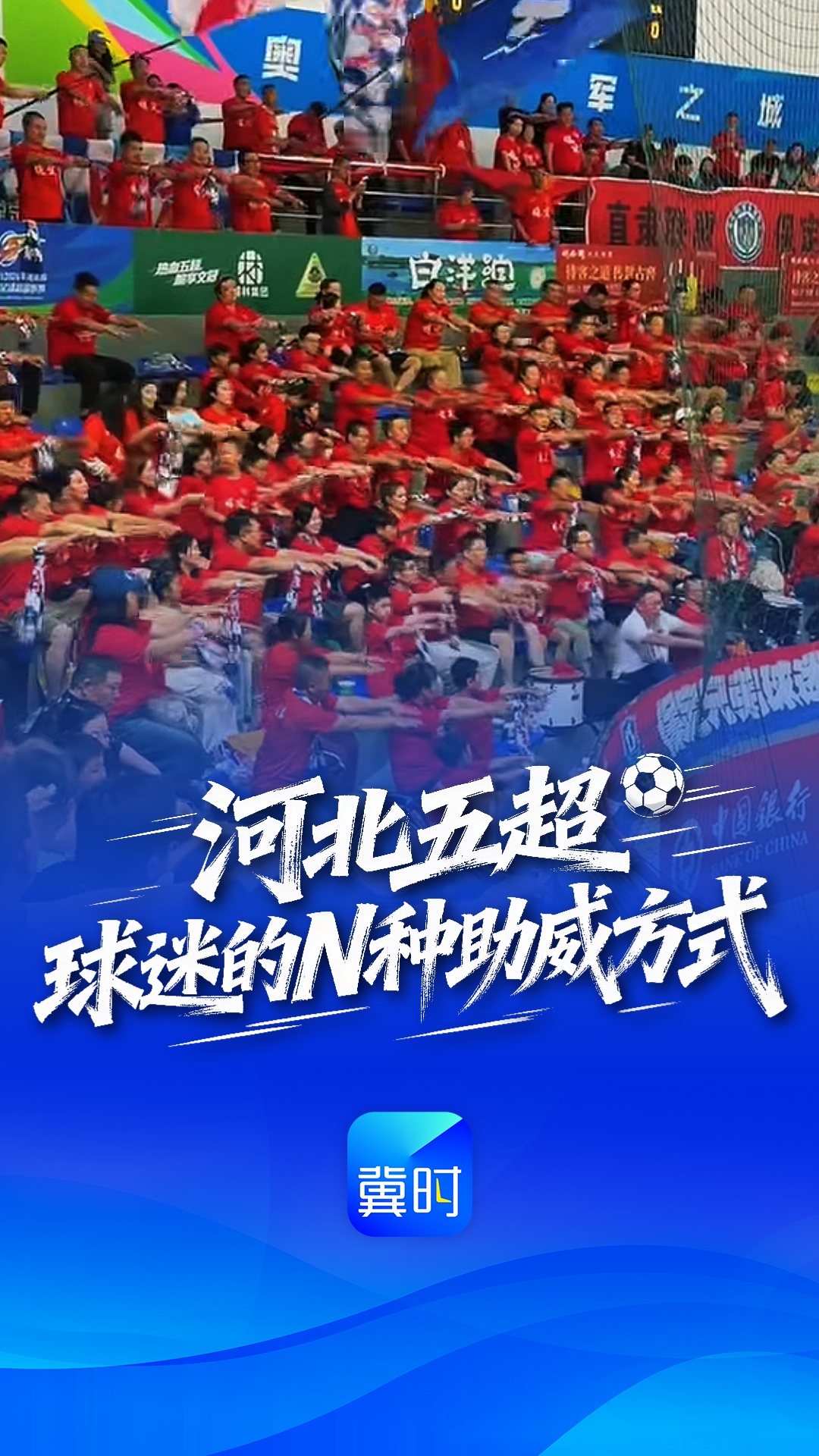 河北五超，球迷的N种助威方式，每一种都藏着对家乡最深的爱！#河北五超 #河北五超推荐官
