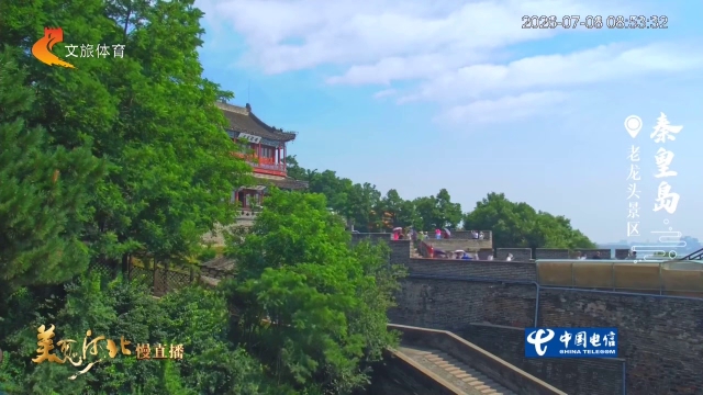 美丽河北慢直播丨云卷蓝天“龙”入海，邂逅老龙头的的壮阔与温柔 秦皇岛 清晨 2026/07/08#这么近，那么美，周末到河北