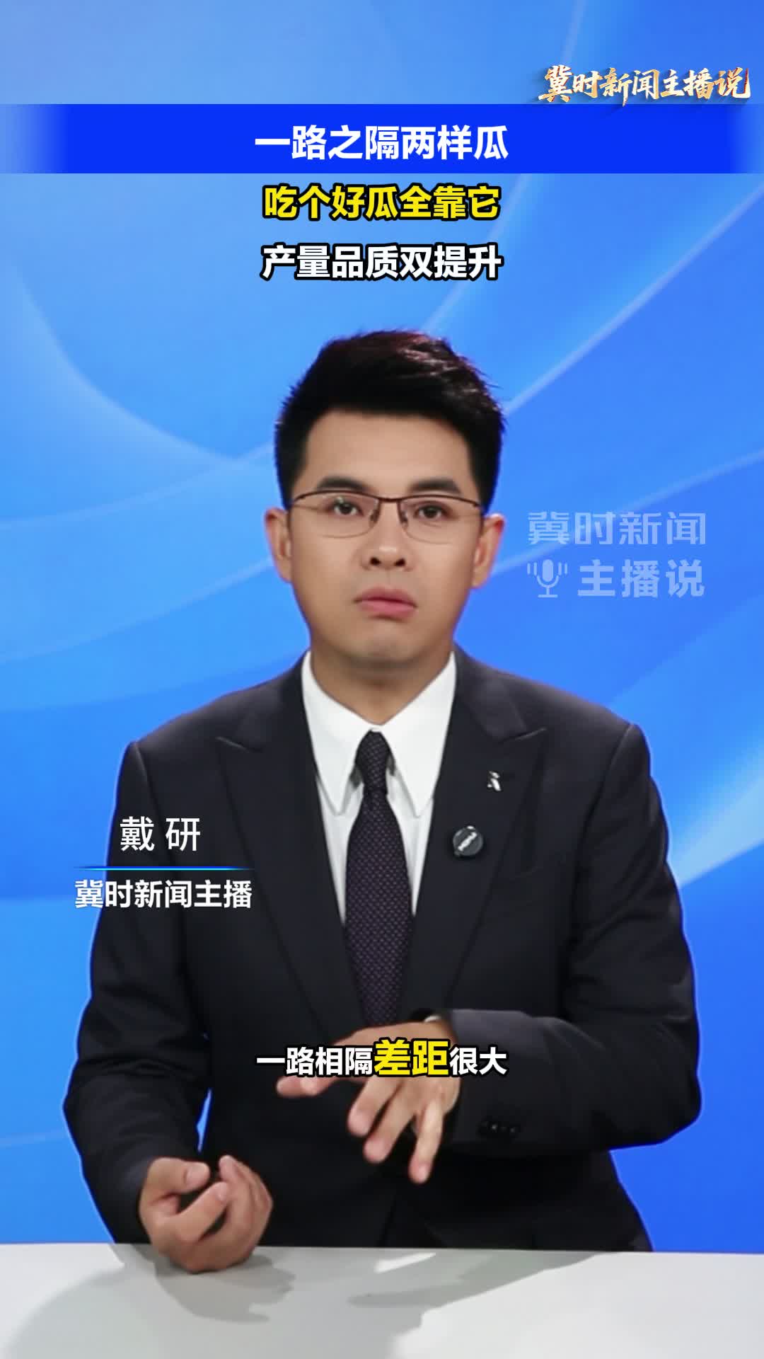 【冀时新闻主播说】一路之隔两样瓜！吃个好瓜全靠它，产量品质双提升