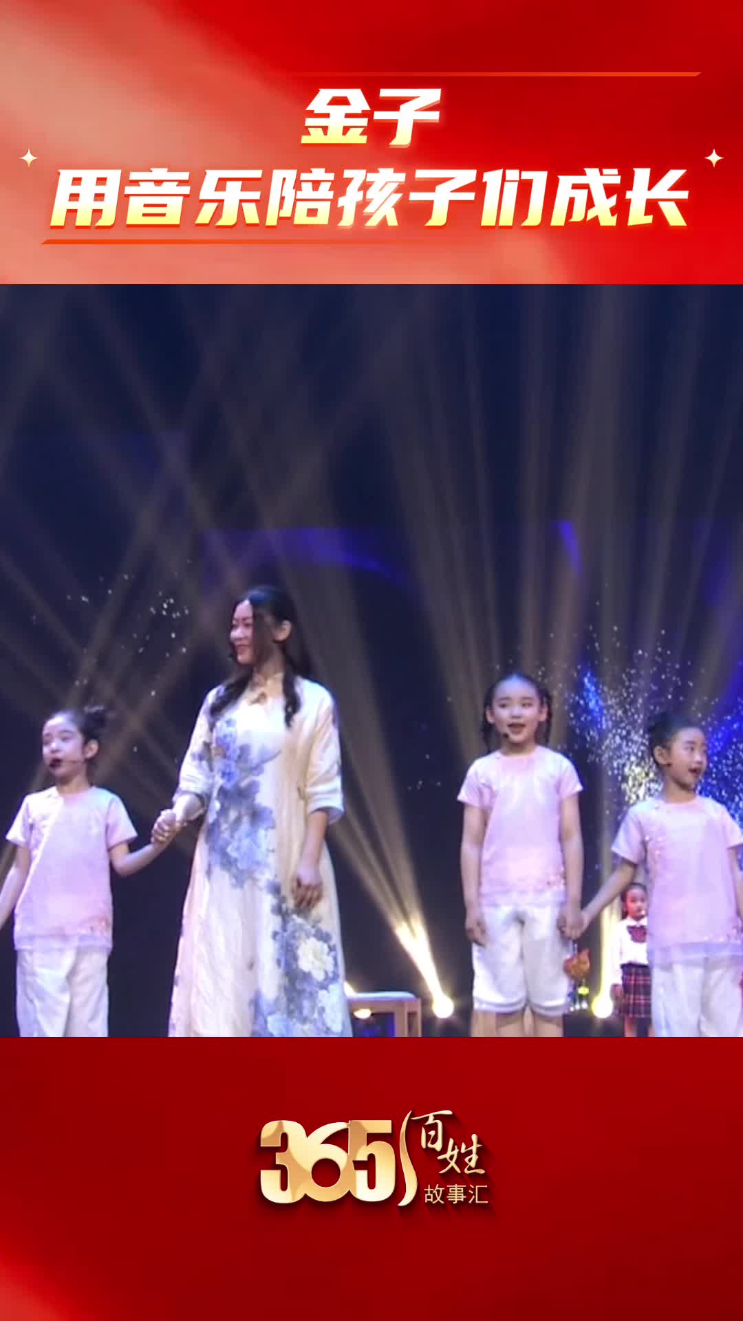 365 百姓故事汇·天天都有好故事｜金子 用音乐陪孩子们成长