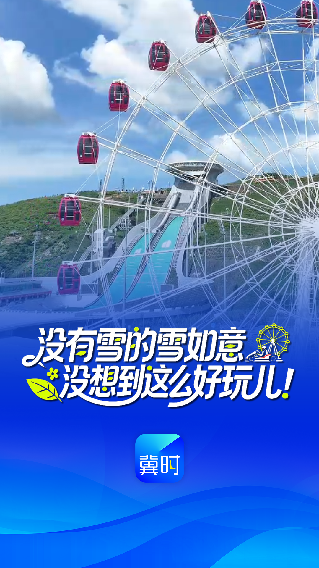 来崇礼宠你一夏丨没有雪的雪如意，没想到这么好玩儿！