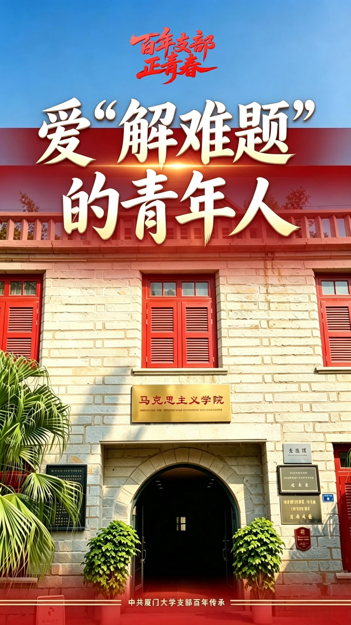 百年支部正青春｜爱“解难题”的青年人 哪里需要他们 他们就往哪里去