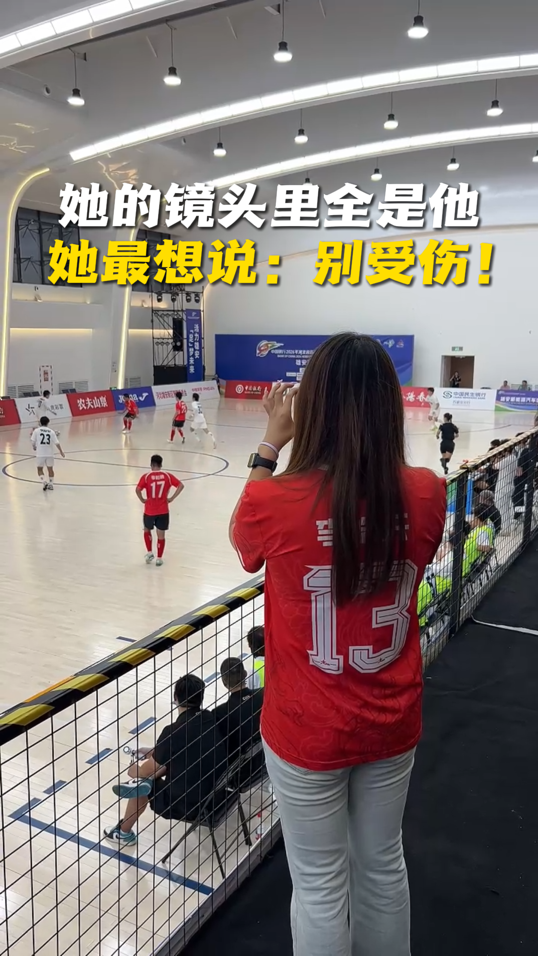 场上13号在奔跑 场下13号在记录 她的镜头里全是他 她最想说：别受伤！#河北五超 #河北五超推荐官