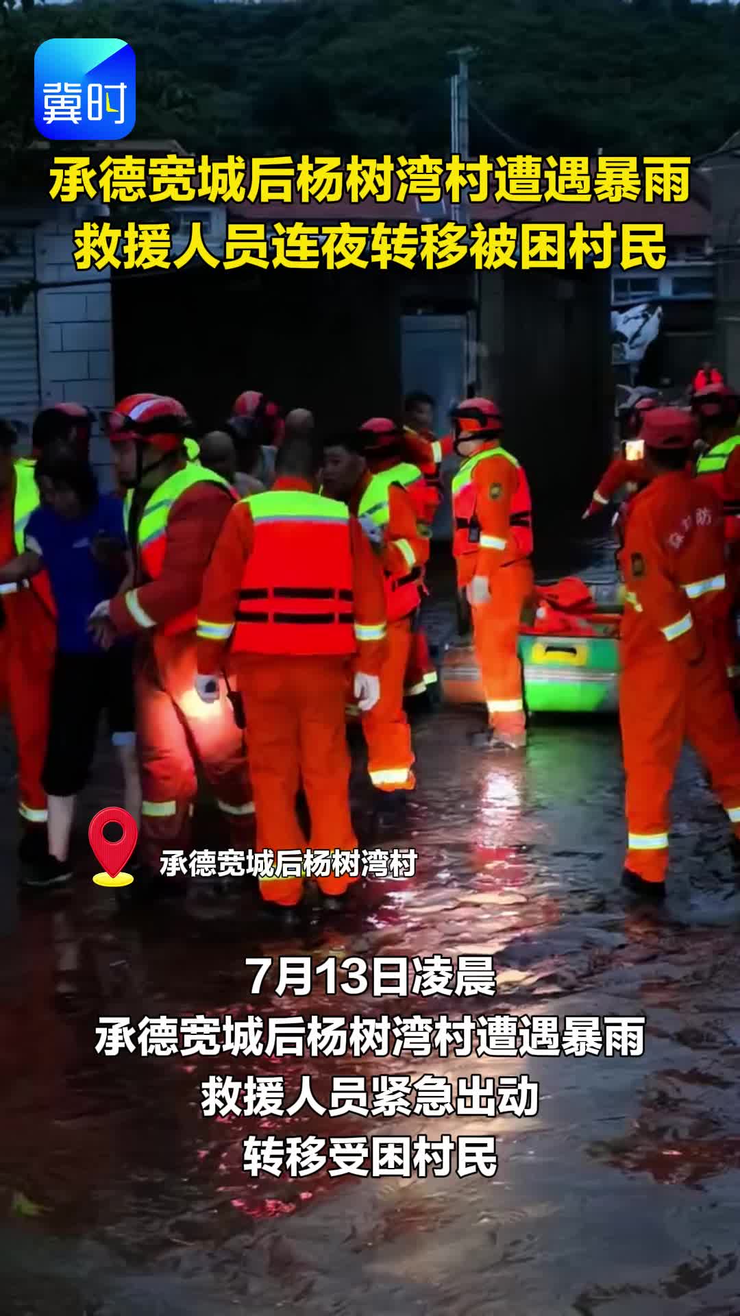 承德宽城后杨树湾村遭遇暴雨 救援人员连夜转移被困村民