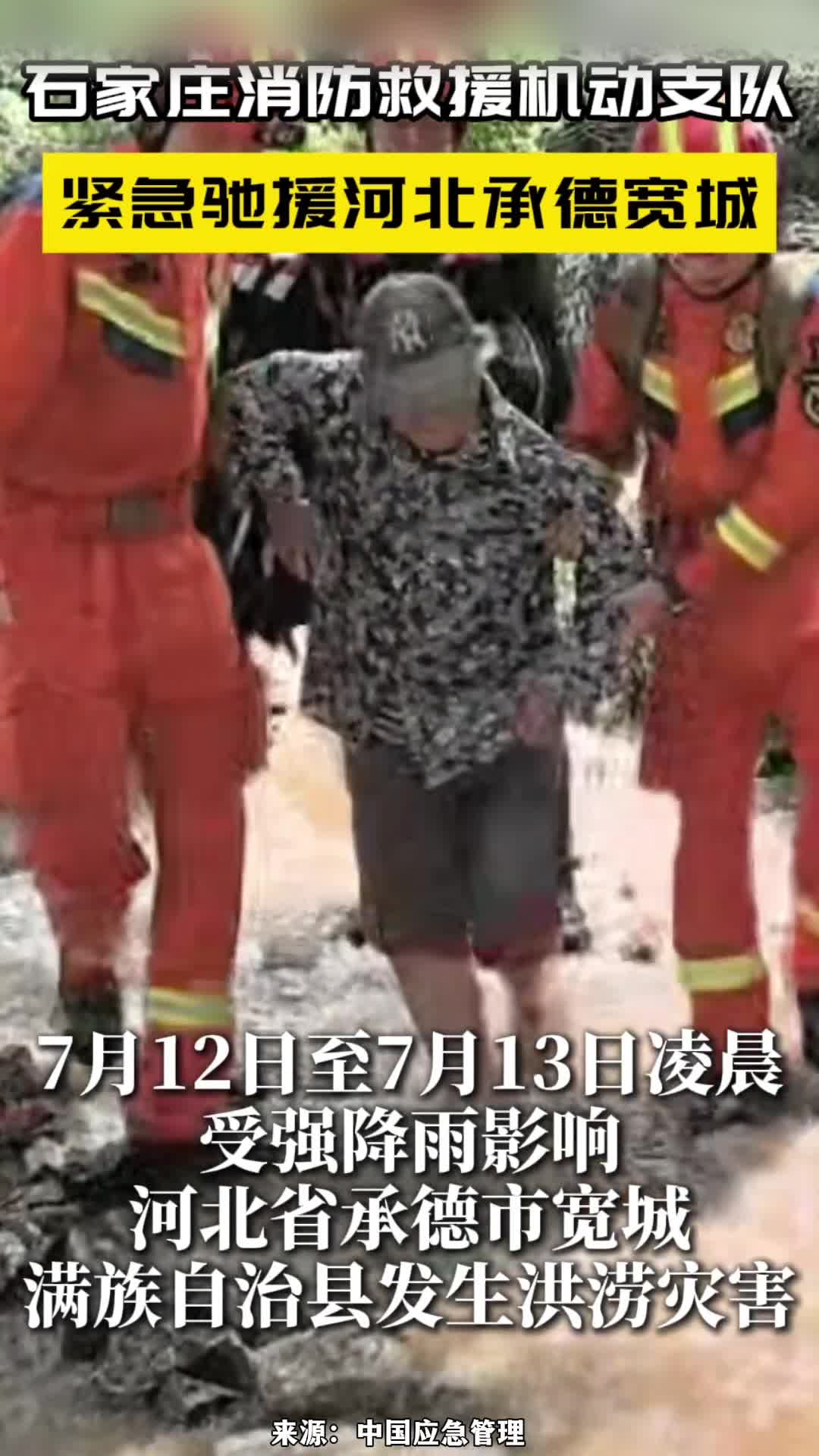 石家庄消防救援机动支队紧急驰援承德宽城#救援#承德#我的城市天气
