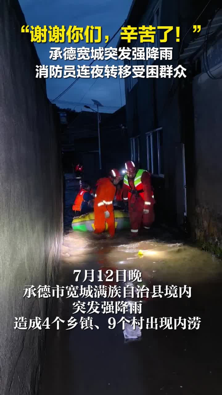 “谢谢你们，辛苦了！” 承德宽城突发强降雨 消防员连夜转移受困群众