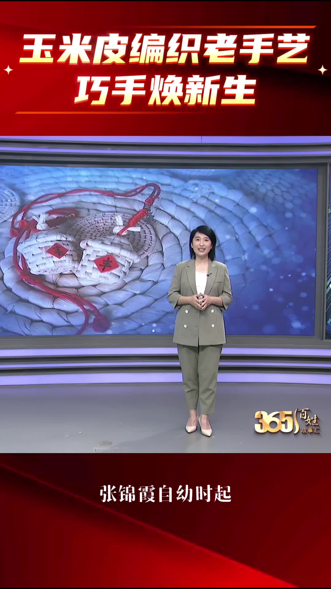 365百姓故事汇·宣讲  玉米皮编织老手艺 巧手焕新生