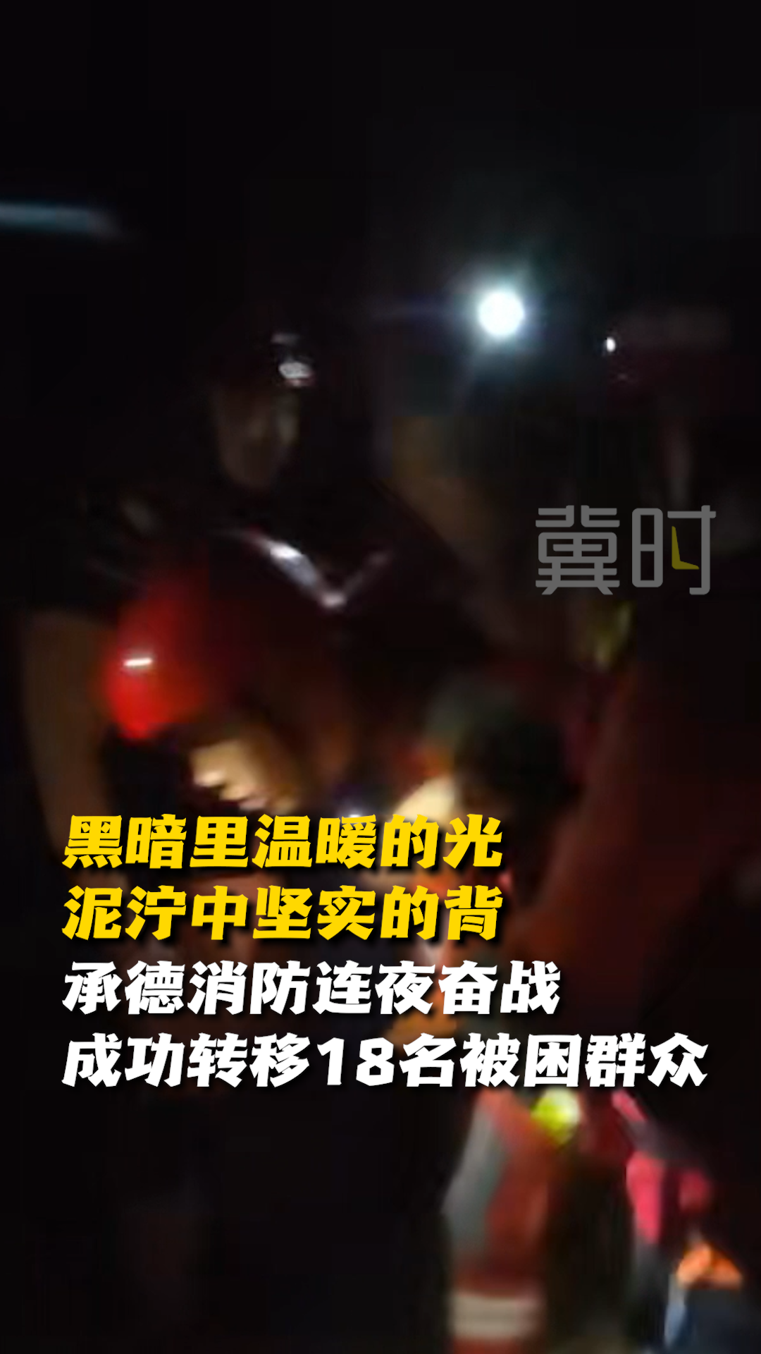 黑暗里温暖的光 泥泞中坚实的背 承德消防连夜奋战 成功转移18名被困群众