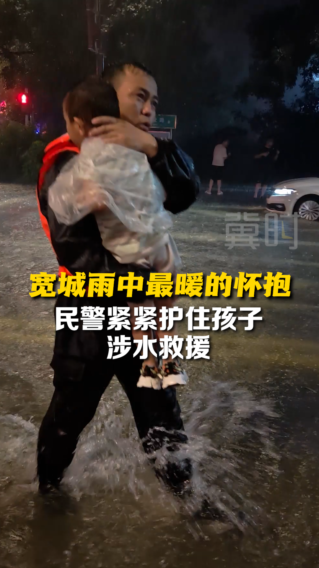 宽城雨中最暖的怀抱 民警紧紧护住孩子涉水救援