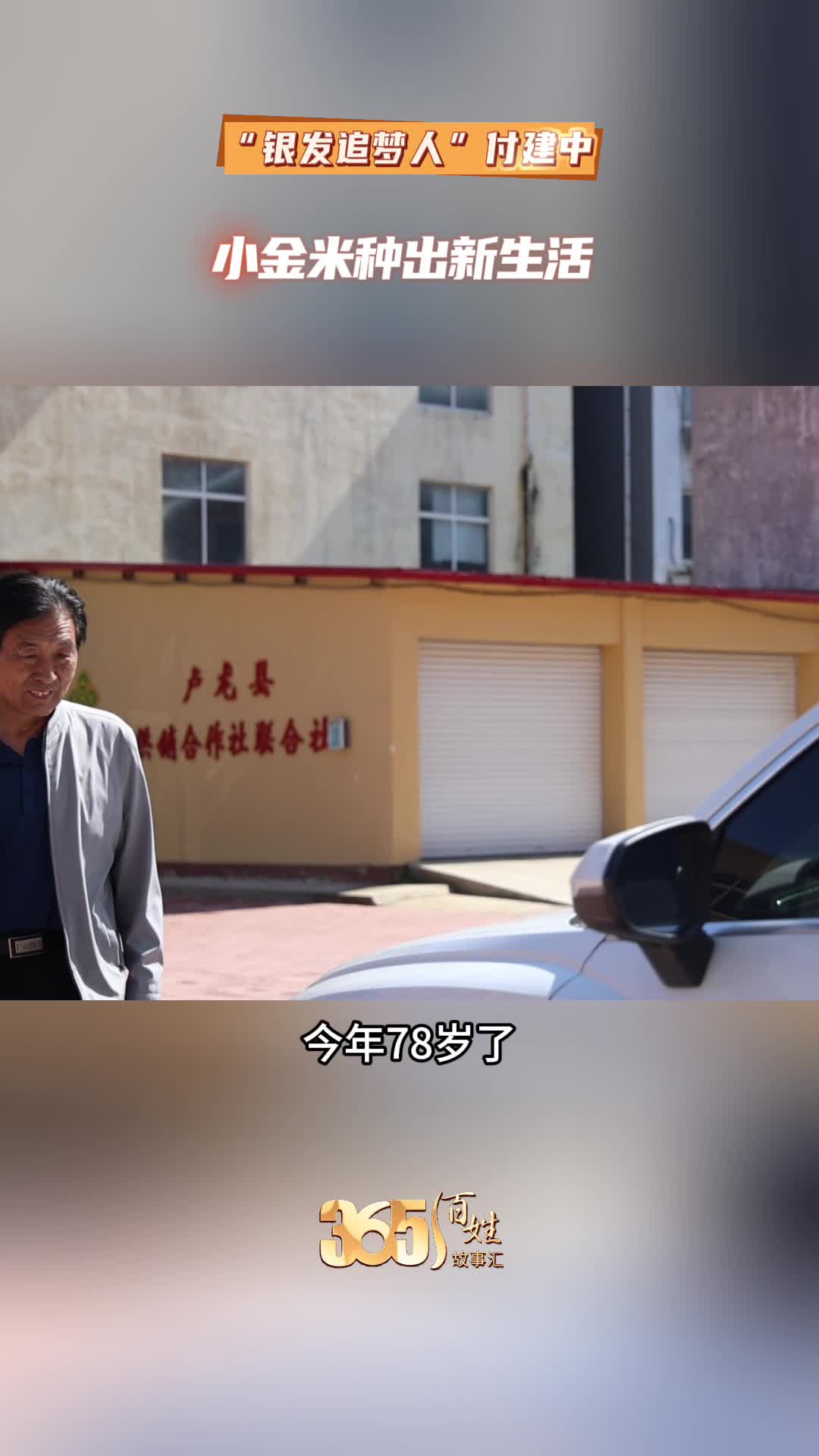365百姓故事汇 “银发追梦人”付建中 小金米种出新生活