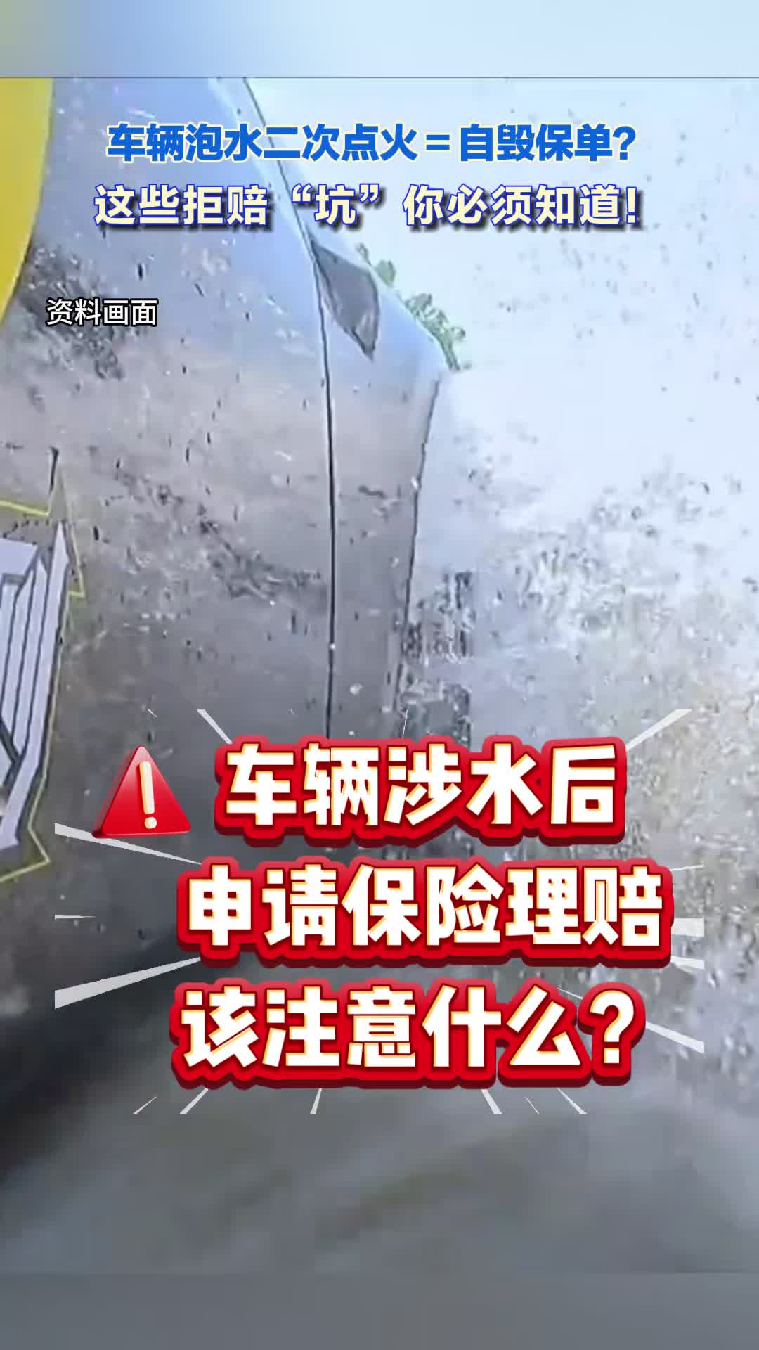 暴雨泡水乱操作=白买保险？车险理赔误区一次性讲清！#暴雨 #涉水 #水淹车