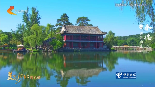 美丽河北慢直播丨漫步避暑山庄，亭台山水皆是东方意境 承德 清晨 2026/07/15#这么近，那么美，周末到河北