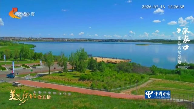 美丽河北慢直播•京张体育文化旅游带丨#跟着赛事游河北！ 2026（第六届）京张全季体育旅游嘉年华即将开启！张家口邀您共赴清凉之旅 正午 2026/07/15#这么近，那么美，周末到河北