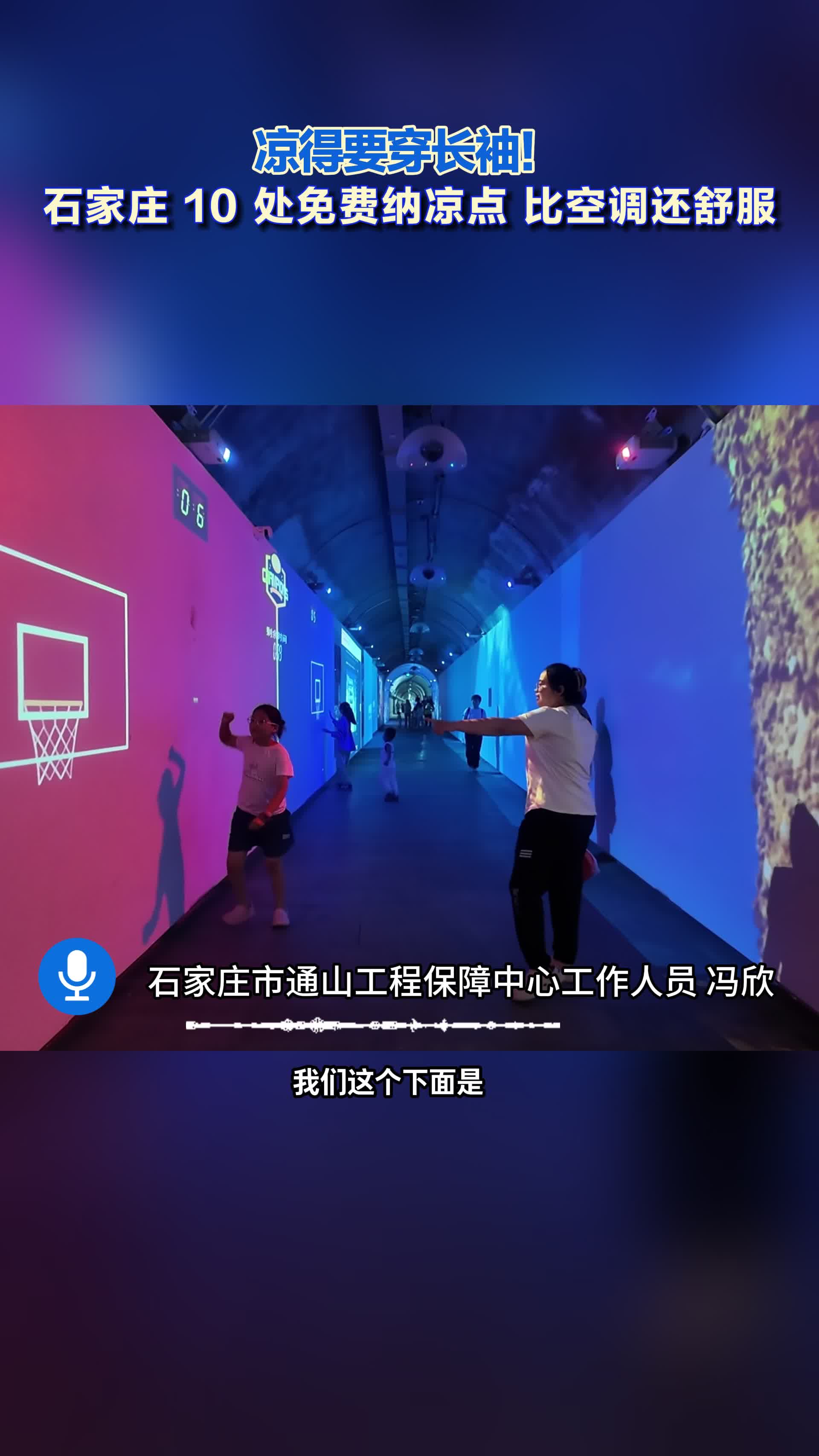 石家庄夏日专属福利！10处人防工程免费开放，恒温17℃天然空调，避暑、运动、遛娃一站式搞定。#石家庄避暑 #人防工程纳凉
