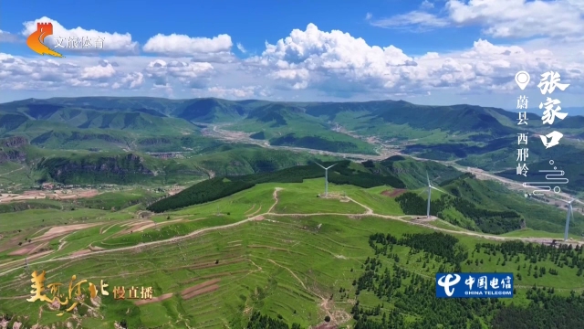 美丽河北慢直播•京张体育文化旅游带丨云栖西邢岭，翠峰接长天！清晨  2026/07/16 #这么近，那么美，周末到河北