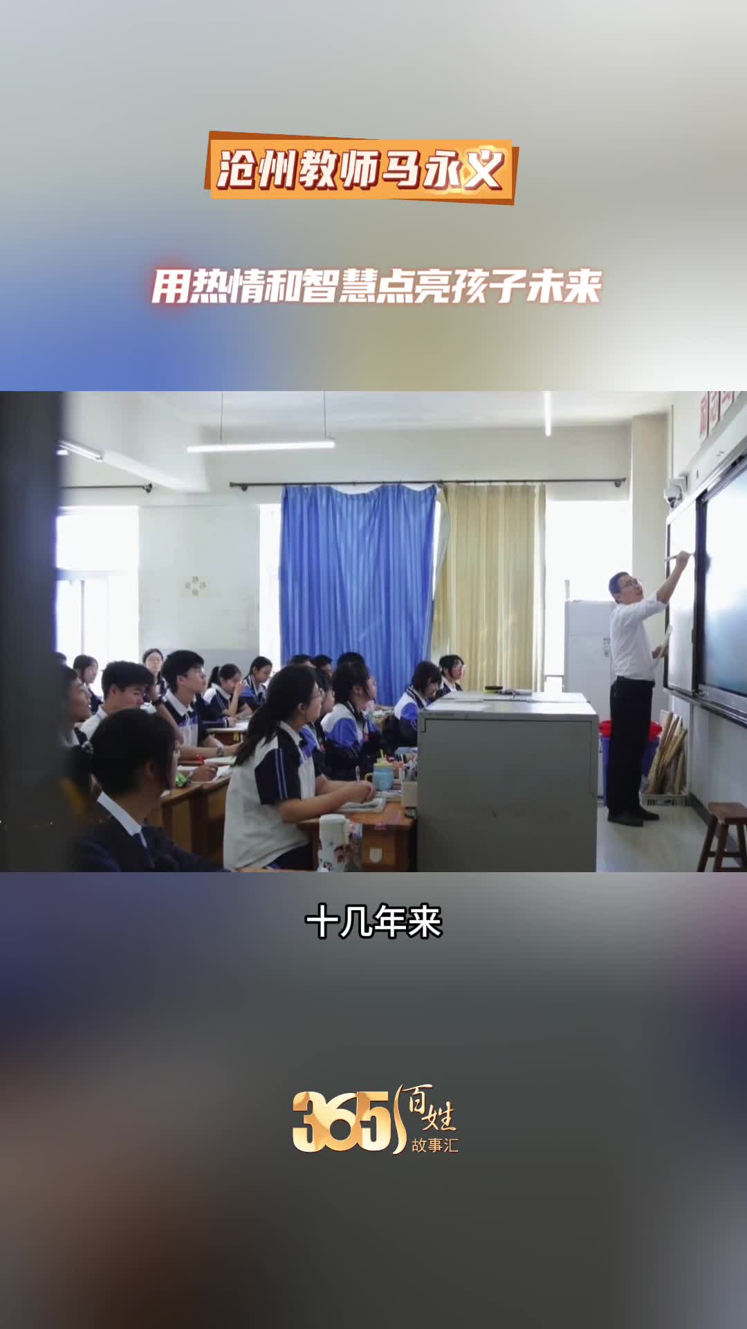 365百姓故事汇 沧州教师马永义 用热情和智慧点亮孩子未来
