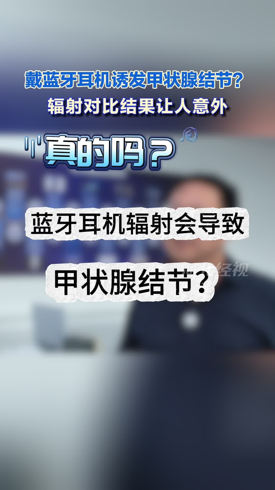 网传蓝牙耳机诱发甲状腺结节是真是假？权威专家一次性讲透#蓝牙耳机#甲状腺结节