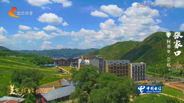 美丽河北慢直播•京张体育文化旅游带丨来崇礼吹一吹山野间自然流淌的18℃清风 张家口 正午 2026/07/17#这么近，那么美，周末到河北