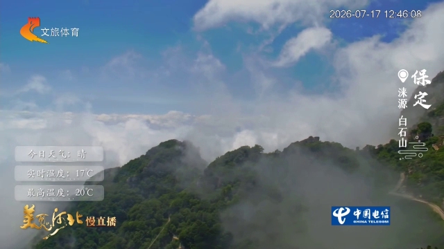 美丽河北慢直播丨满目苍翠，负氧离子爆表~白石山，避暑出片满分 保定 正午 2026/07/17#这么近，那么美，周末到河北