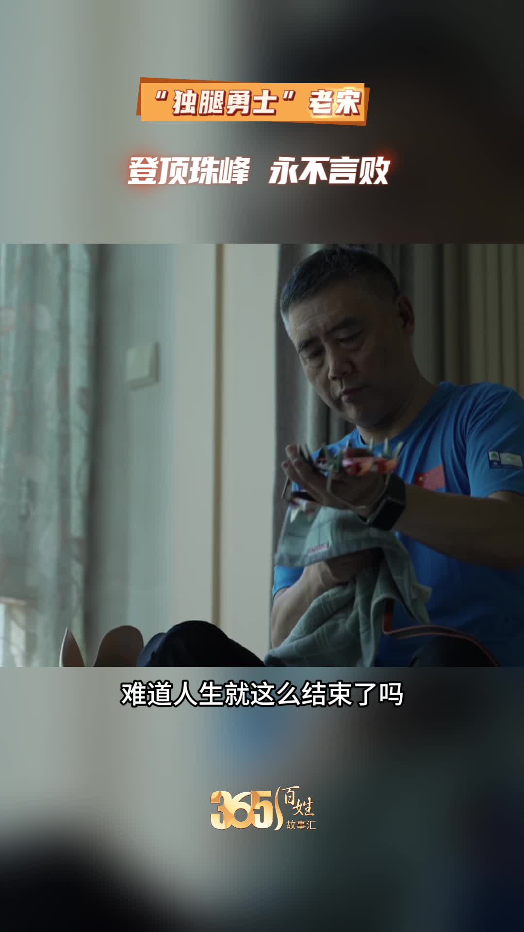 365百姓故事汇 “独腿勇士”老宋 登顶珠峰 永不言败