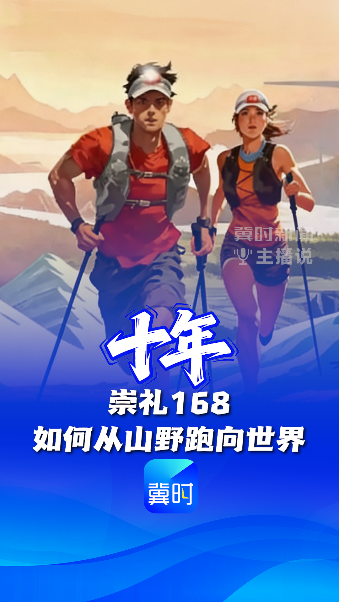 十年 崇礼168如何从山野跑向世界？丨冀时新闻主播说