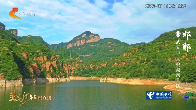 美丽河北慢直播丨泛舟京娘湖，一湖碧水度凉夏！邯郸 清晨  2026/07/18 #这么近，那么美，周末到河北