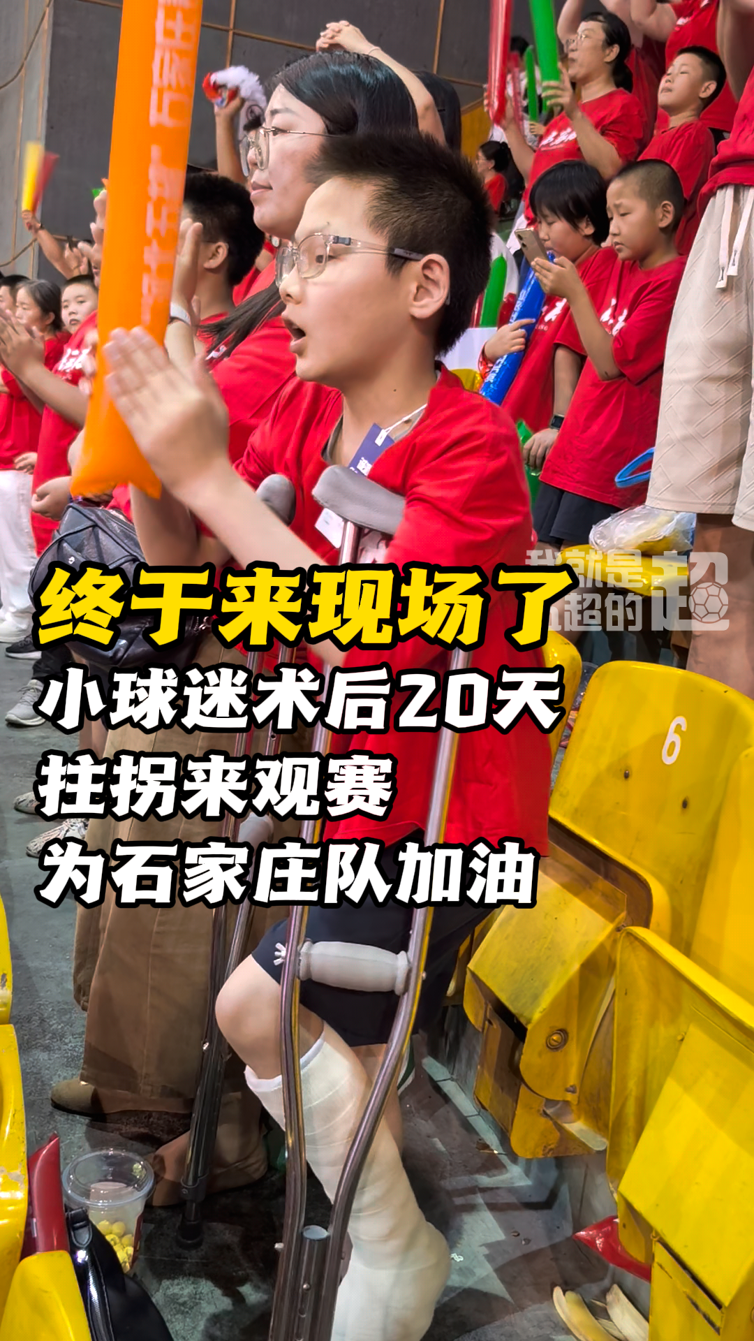 终于来现场了！小球迷术后20天拄拐来观赛 为石家庄队加油  #河北五超 #河北五超推荐官