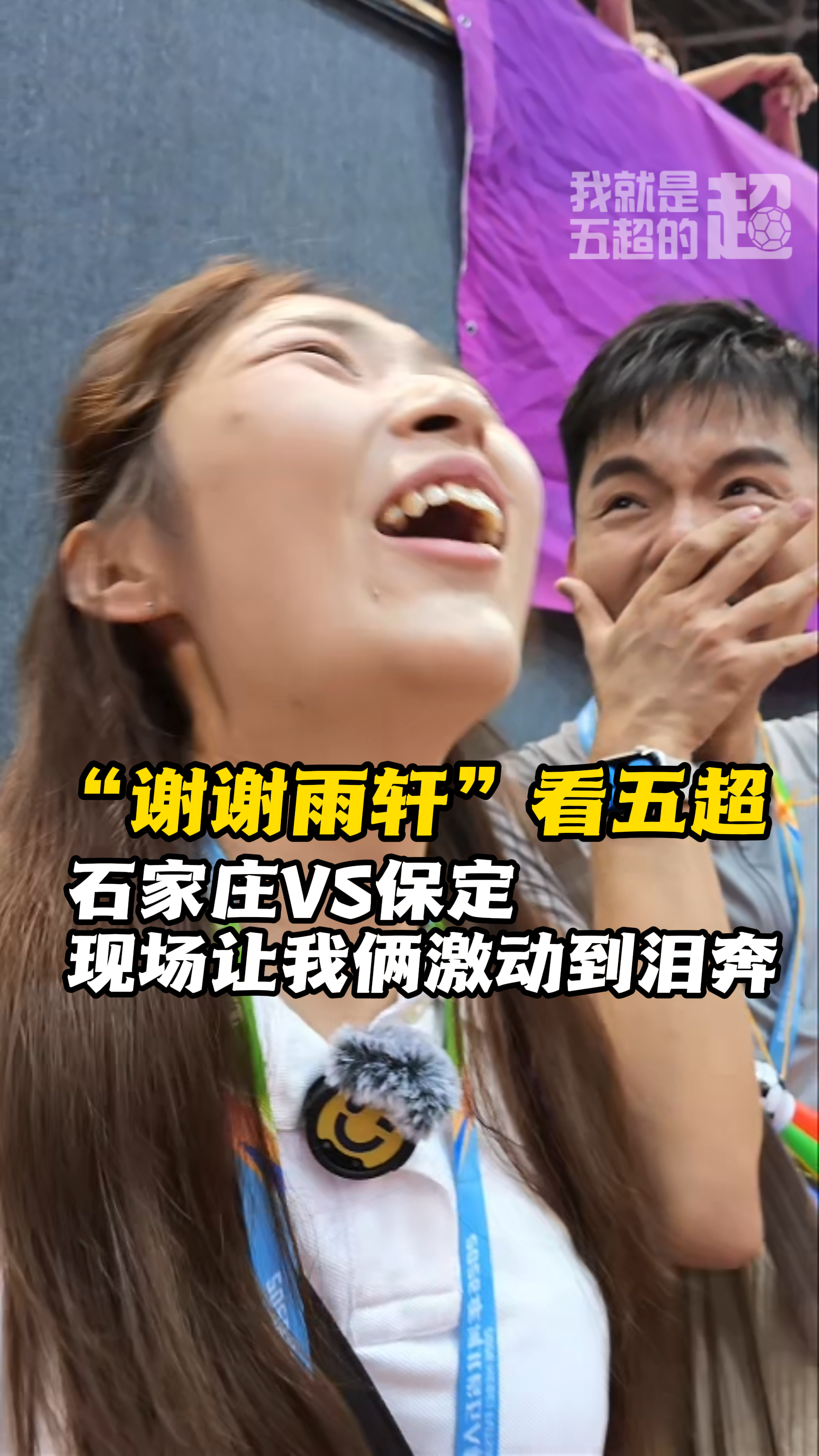 记者的五超Vlog丨“谢谢雨轩”看五超 石家庄VS保定 现场让我俩激动到泪奔 #河北五超