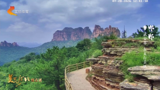 美丽河北慢直播丨东太行丹霞绝壁，云端纳凉！邯郸 正午  2026/07/20 #这么近，那么美，周末到河北