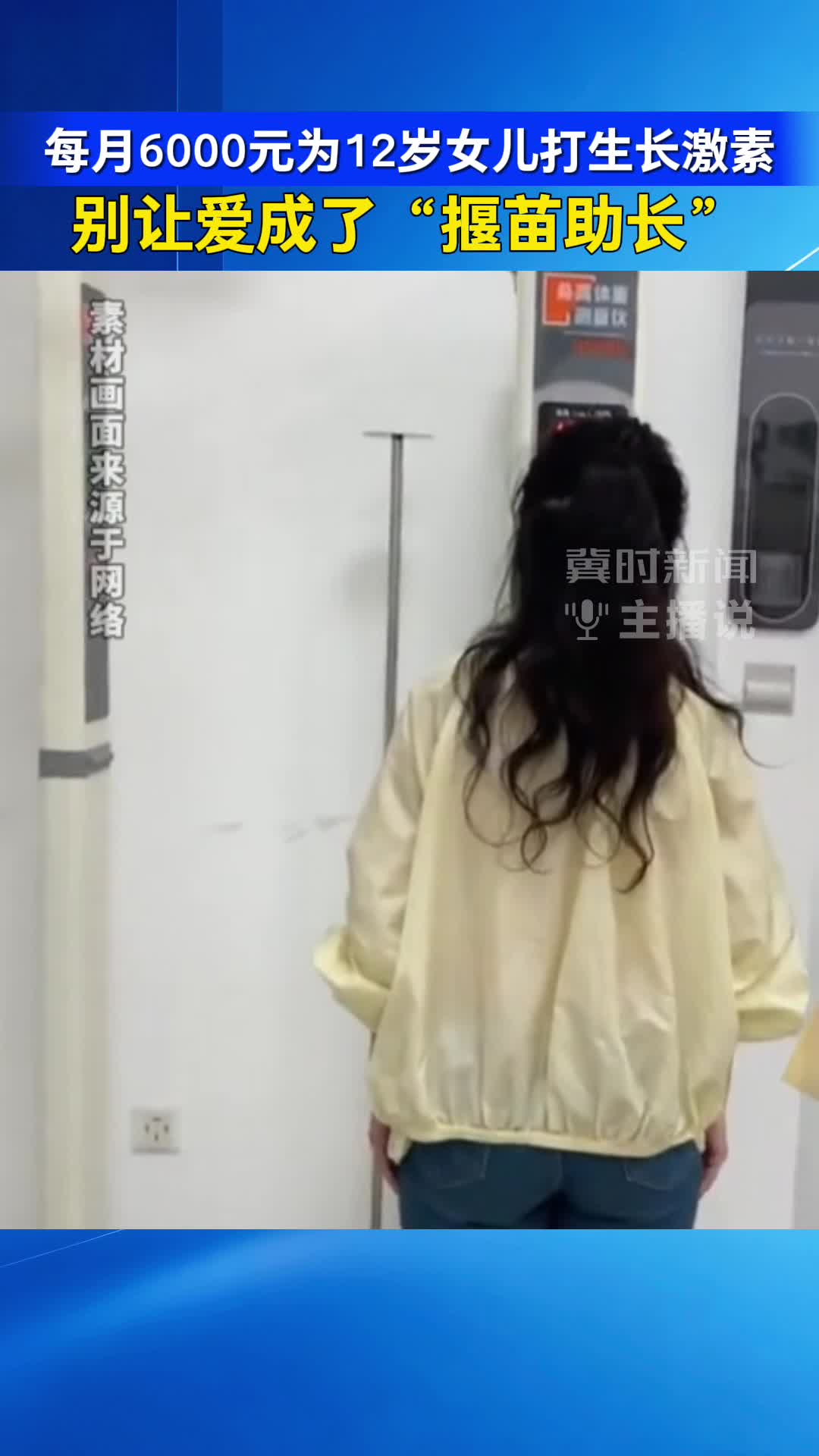 每月6000元为12岁女儿打生长激素 别让爱成了“揠苗助长”｜冀时新闻主播说