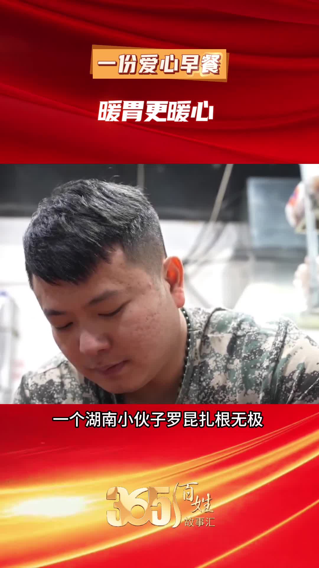 365百姓故事汇  一份爱心早餐 暖胃又暖心