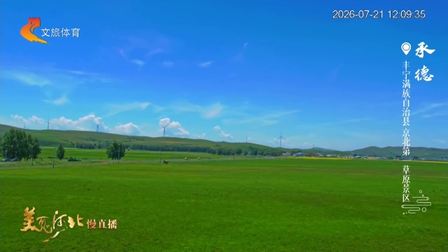 美丽河北慢直播丨长空如洗、碧草连天，承德丰宁把“清凉”写进了每一帧风景里 正午 2026/07/21#这么近，那么美，周末到河北