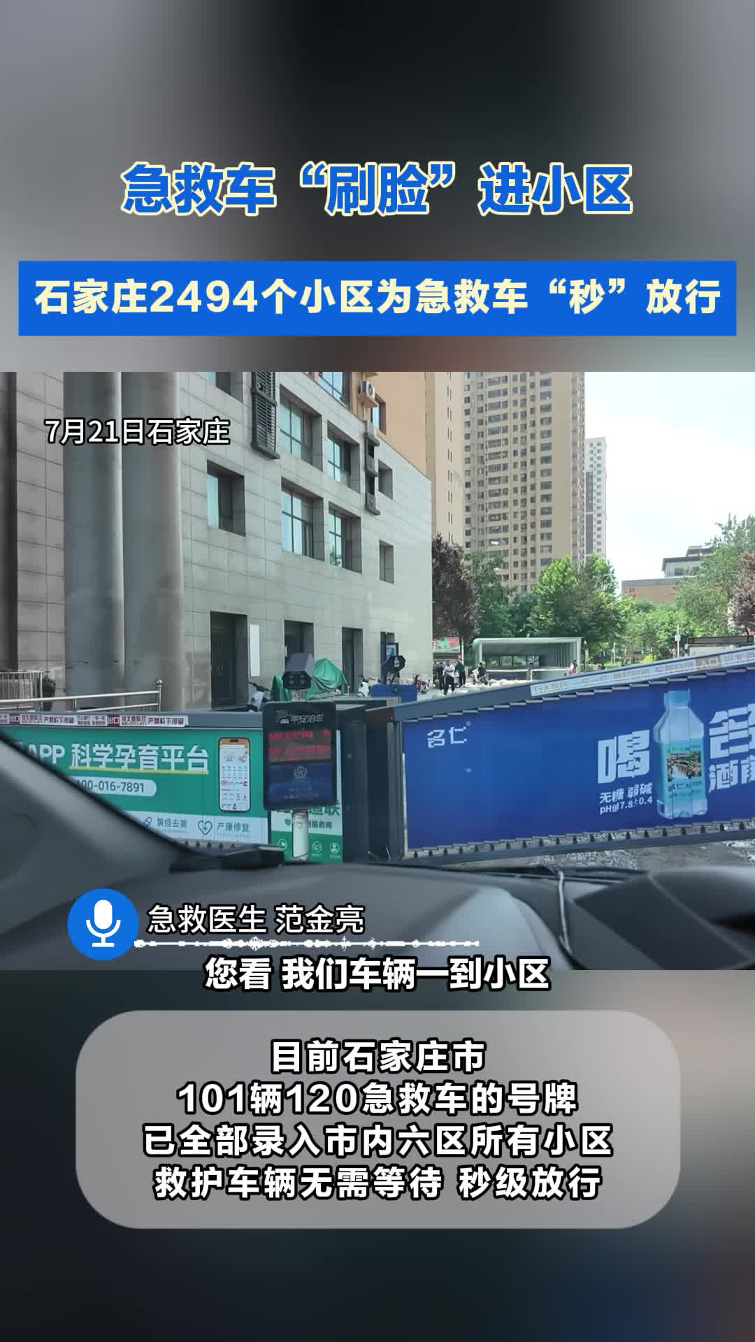 再快一点！石家庄2494个小区急救车刷脸可秒级放行 #急救车 #生命通道  #畅通生命救援通道