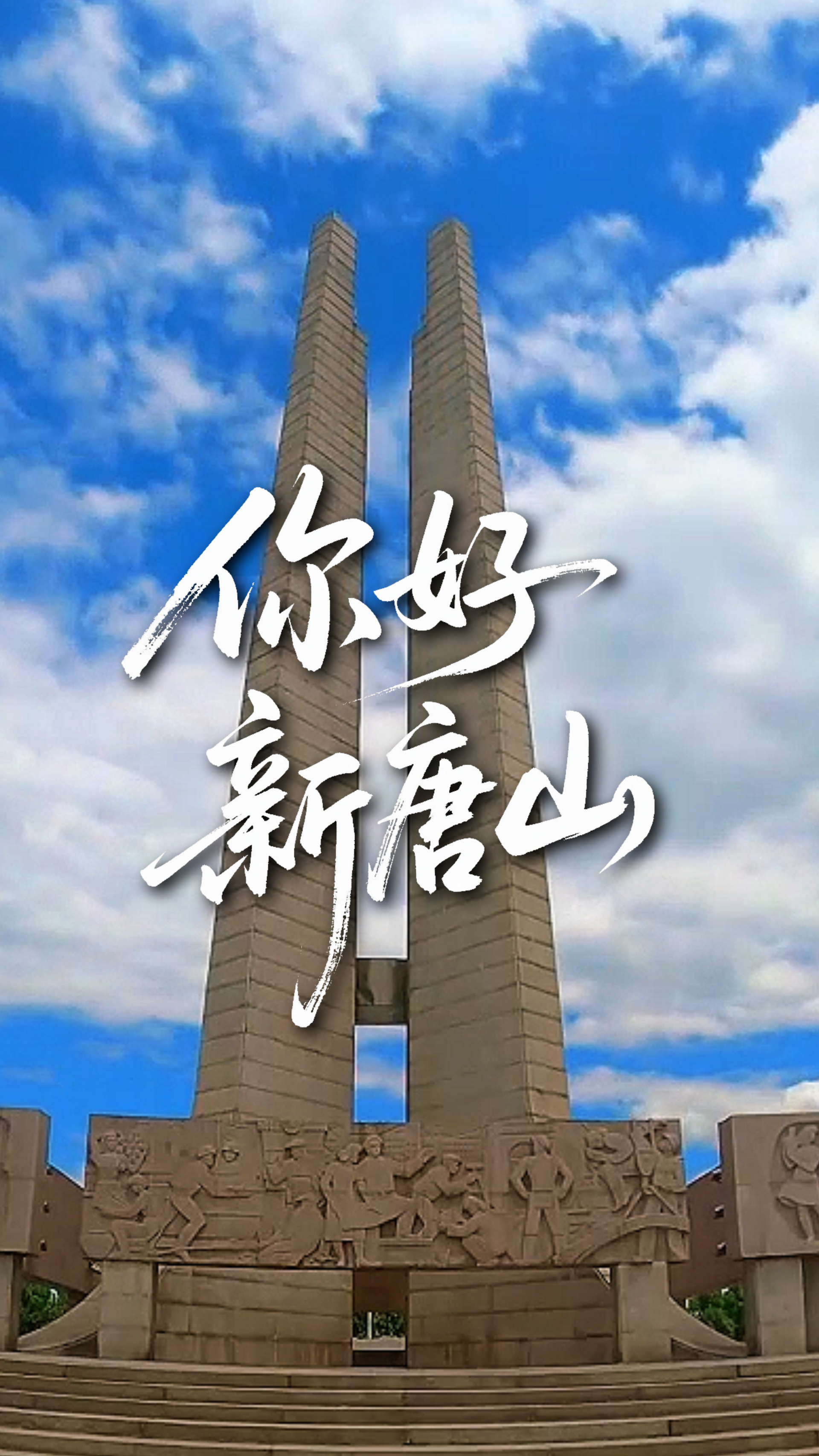 微视频丨你好，新唐山！