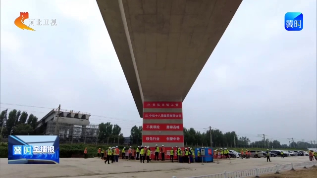 冀时全播报丨河北：国内首座“马达链条式”转体桥成功跨越石德铁路