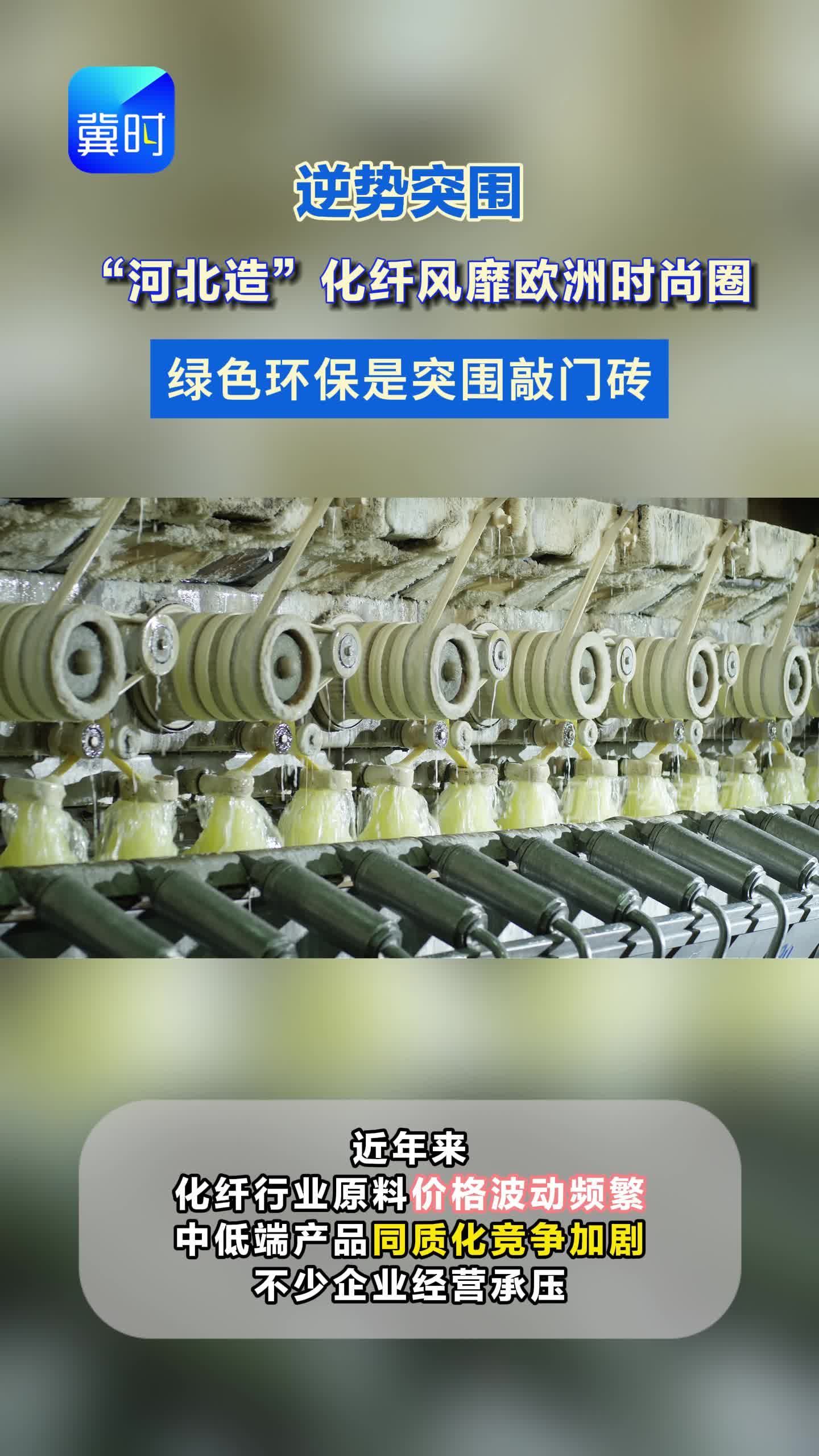 逆势突围 “河北造”化纤风靡欧洲时尚圈 绿色环保是突围敲门砖