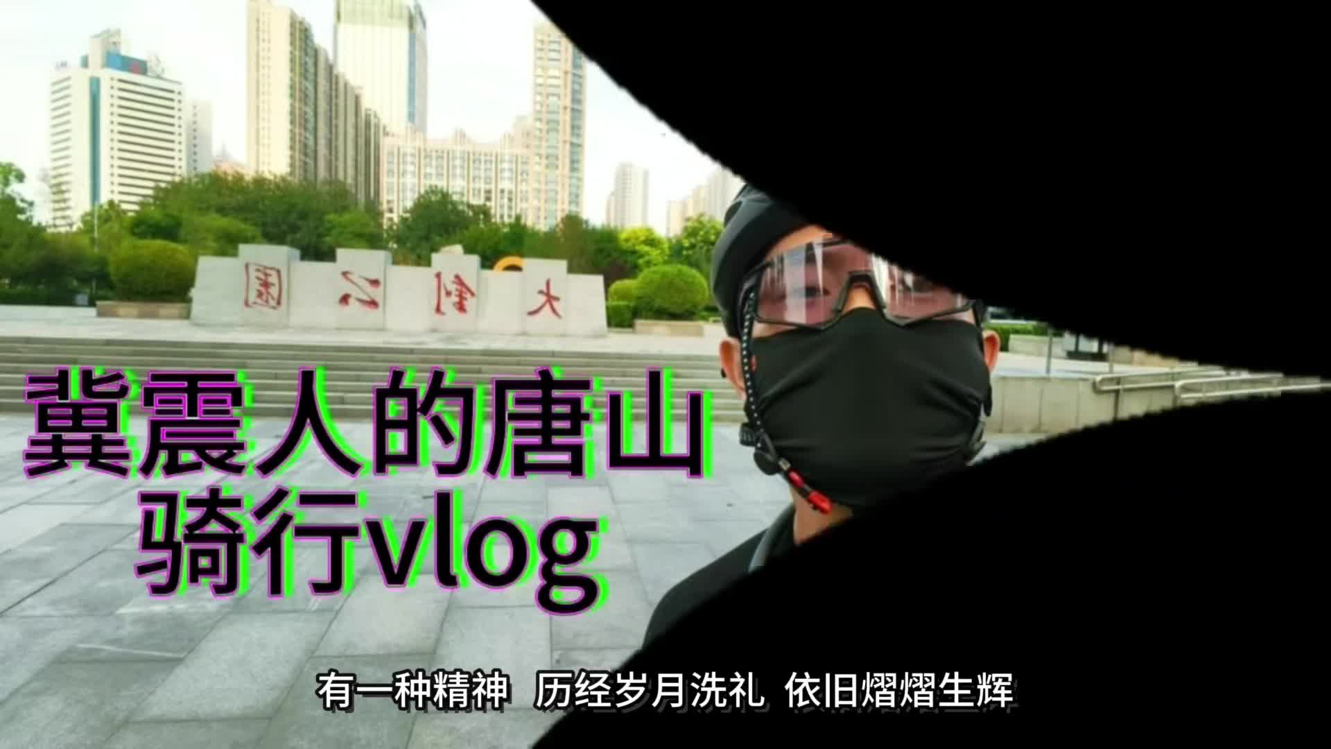 五十载赓续抗震精神 新时代筑牢安全防线 | 冀震人的唐山骑行vlog