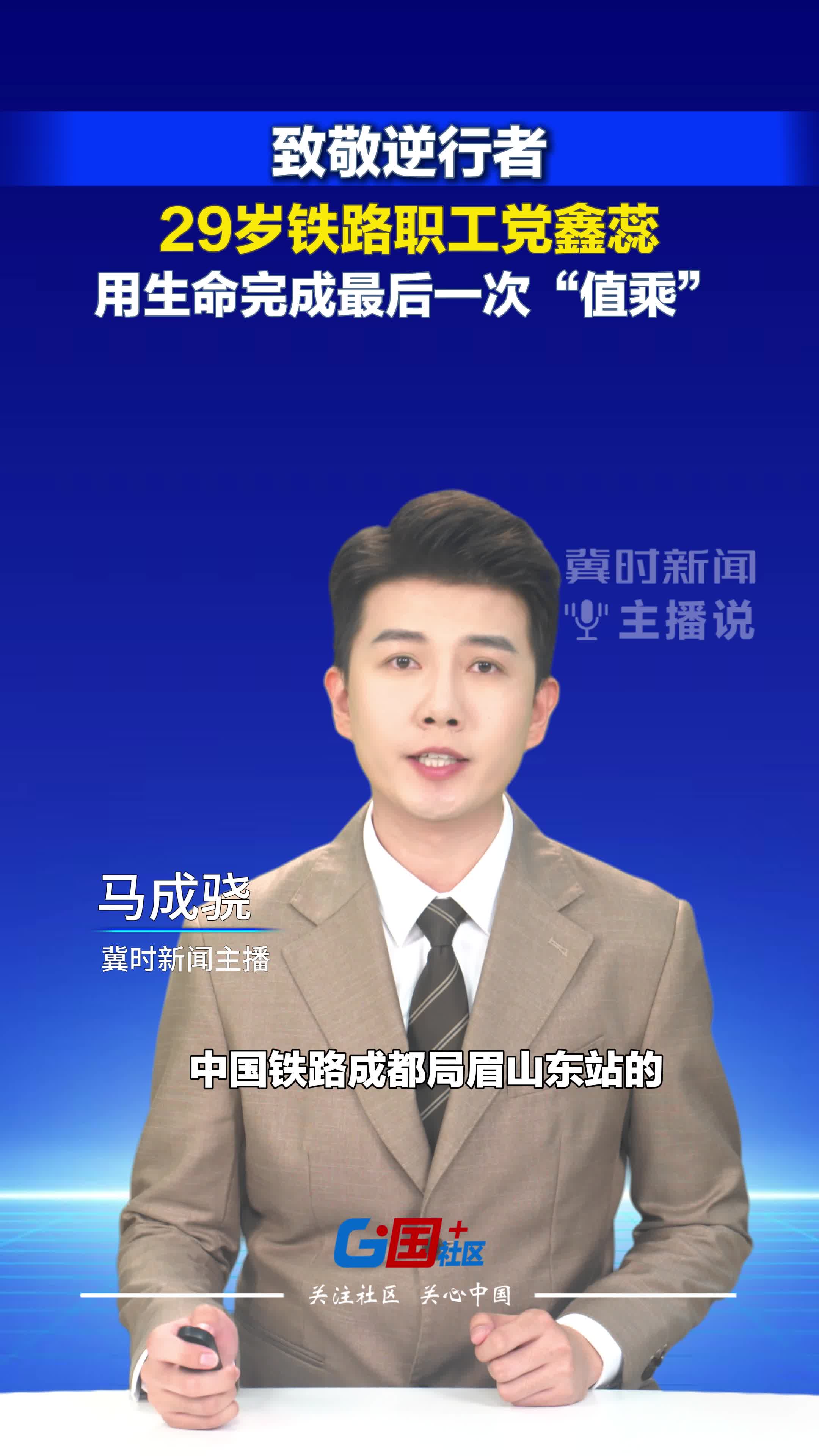 致敬逆行者：29岁铁路职工党鑫蕊，用生命完成最后一次“值乘”#党鑫蕊#冀时新闻主播说 （编辑：小鱼）
