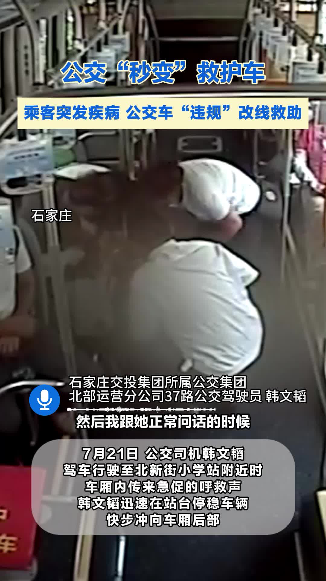 公交车“违规”改线 为乘客抢出“黄金救治期”