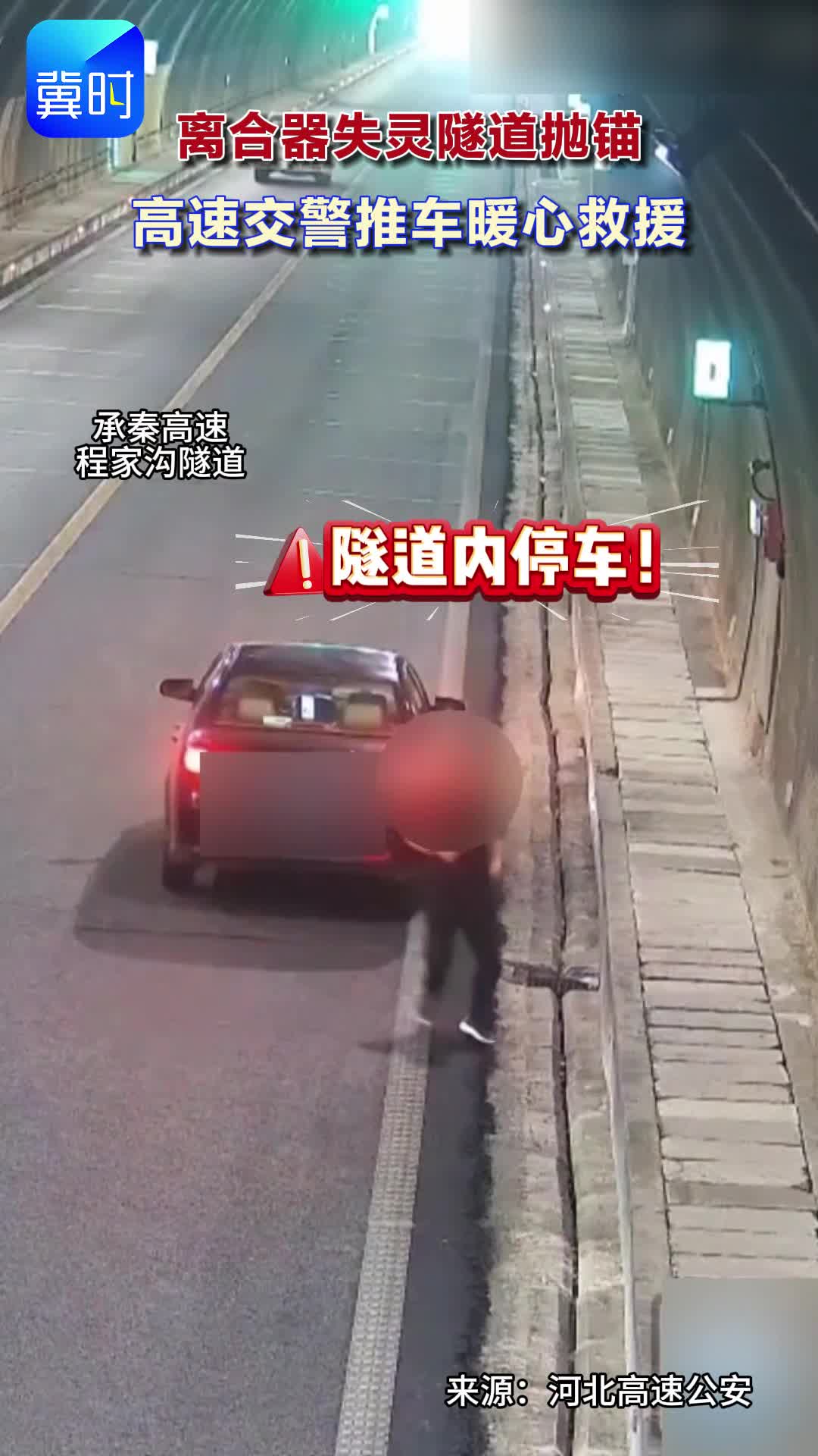 离合器失灵隧道抛锚 高速交警推车暖心救援 #高速交警 #高速推车 #救援