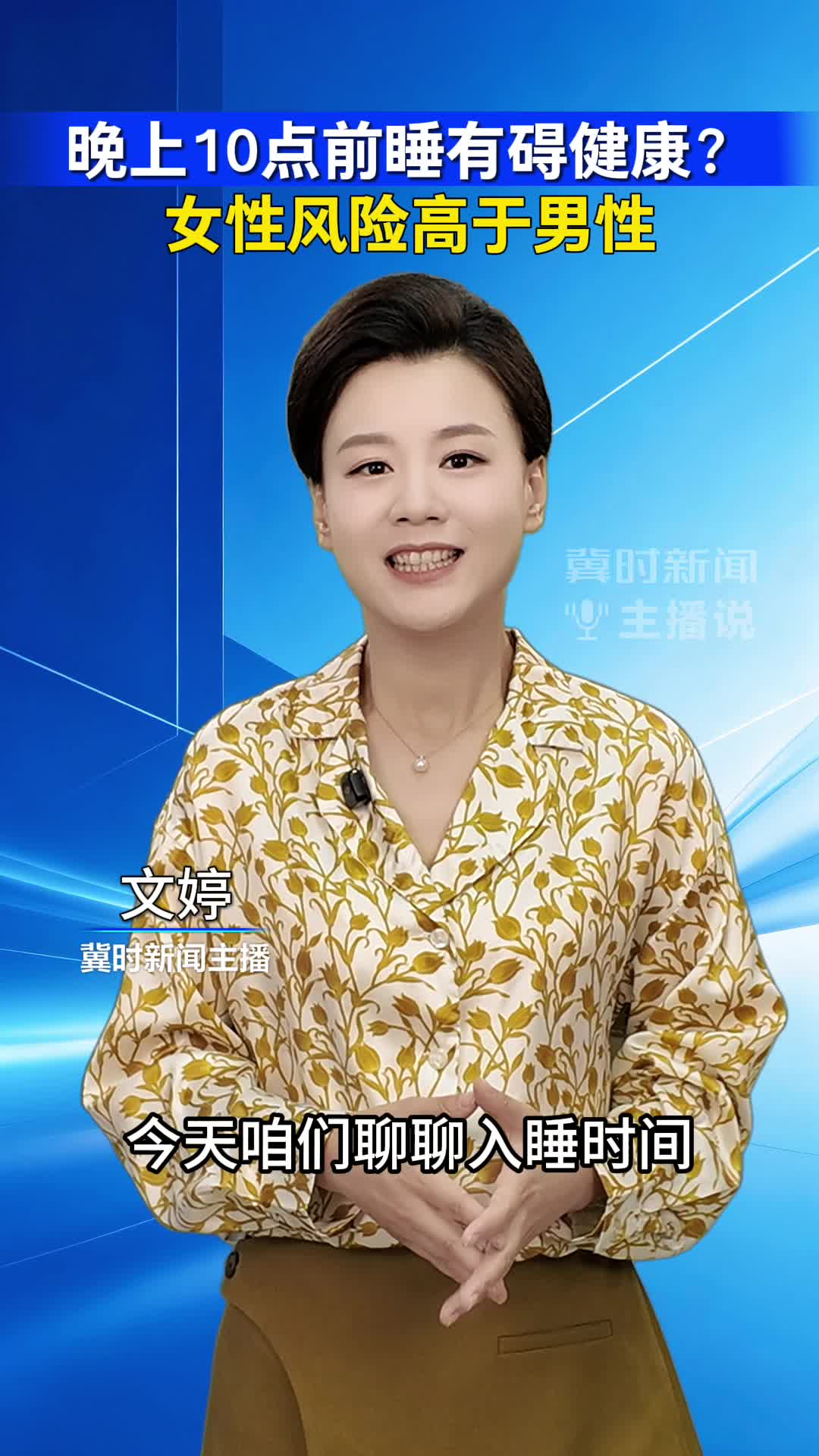 晚上10点前睡有碍健康？ 女性风险高于男性｜冀时新闻主播说
