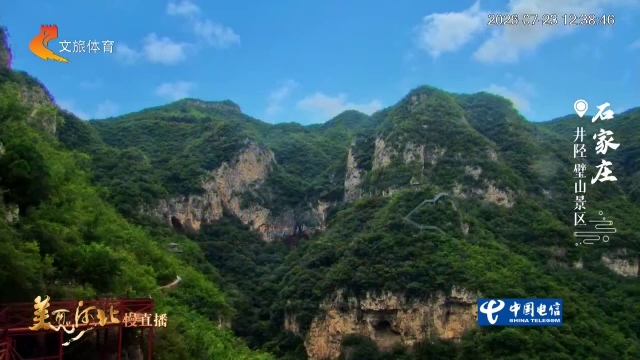 美丽河北慢直播丨璧山奇峰开画境，半亩巨石卧深谷！石家庄 正午  2026/07/23 #这么近，那么美，周末到河北