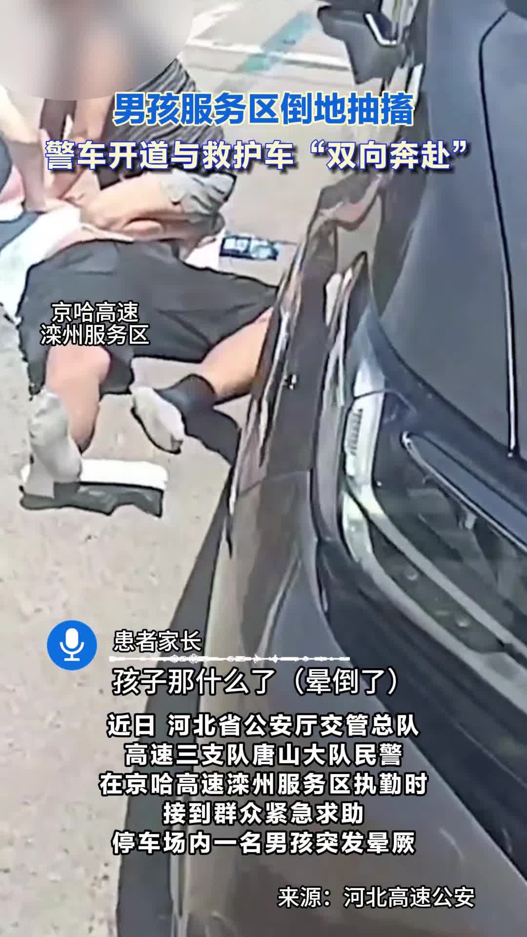 男孩服务区倒地抽搐 警车开道与救护车“双向奔赴” #高速交警 #救助