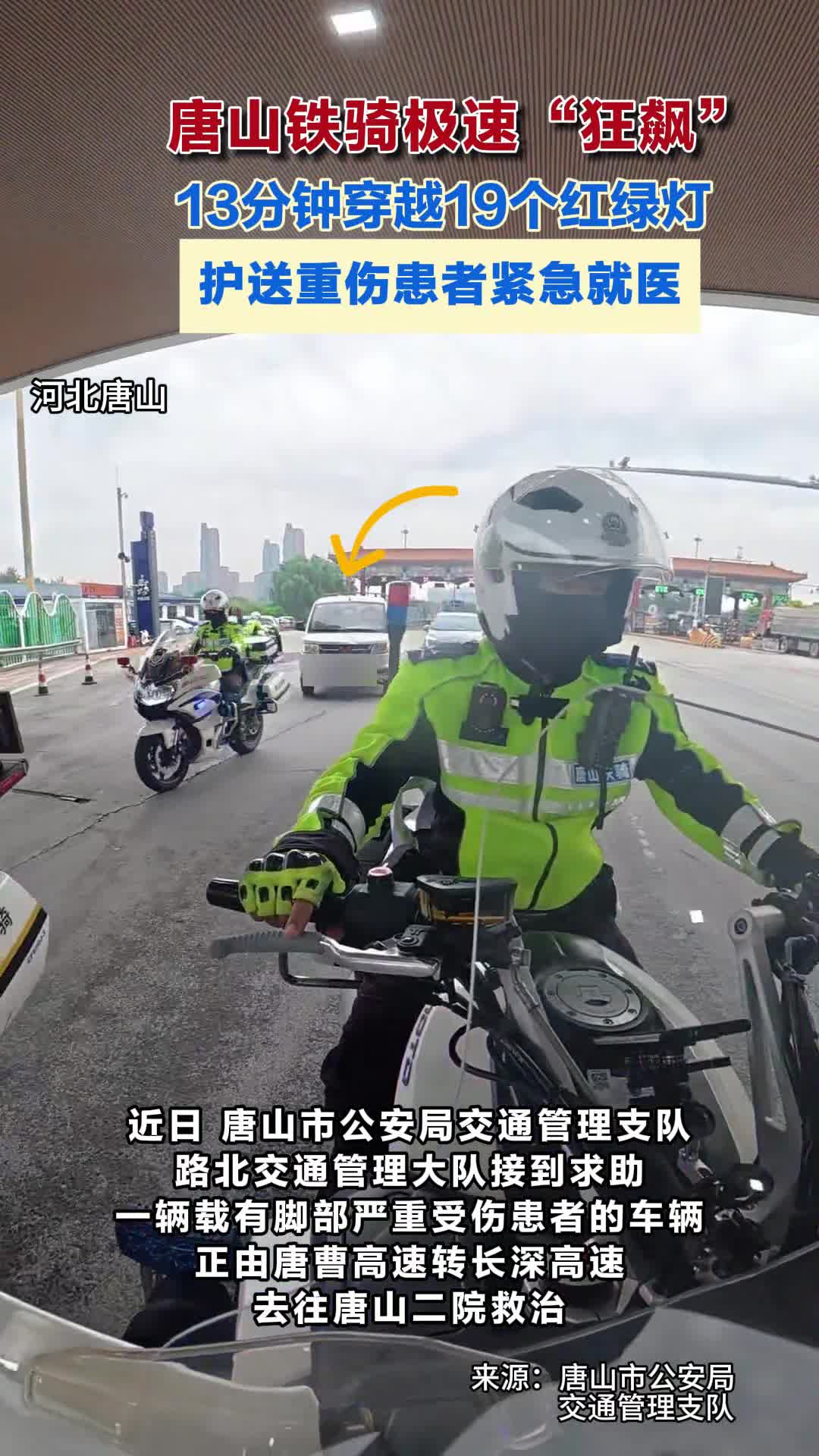 唐山铁骑争分夺秒开辟生命通道 13分钟穿越19个红绿灯 #唐山交警 #送医 #争分夺秒