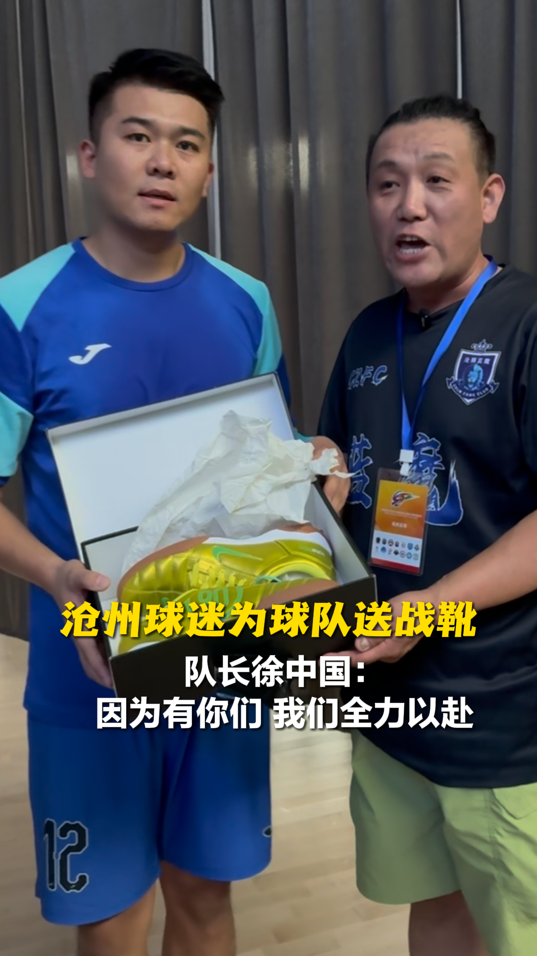 沧州球迷为球队送战靴 队长徐中国：因为有你们 我们全力以赴 #河北五超 #河北五超推荐官